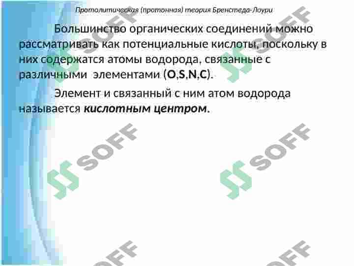 Кислотные и основные свойства органических веществ 8