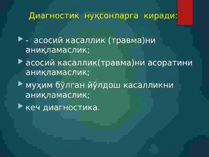 Тиббий ёрдам нуқсонлари.Тиббиёт ходимларининг касб хуқуқбузарликлари холатларида ўтказиладиган комиссион суд-тиббий экспертиза. 8