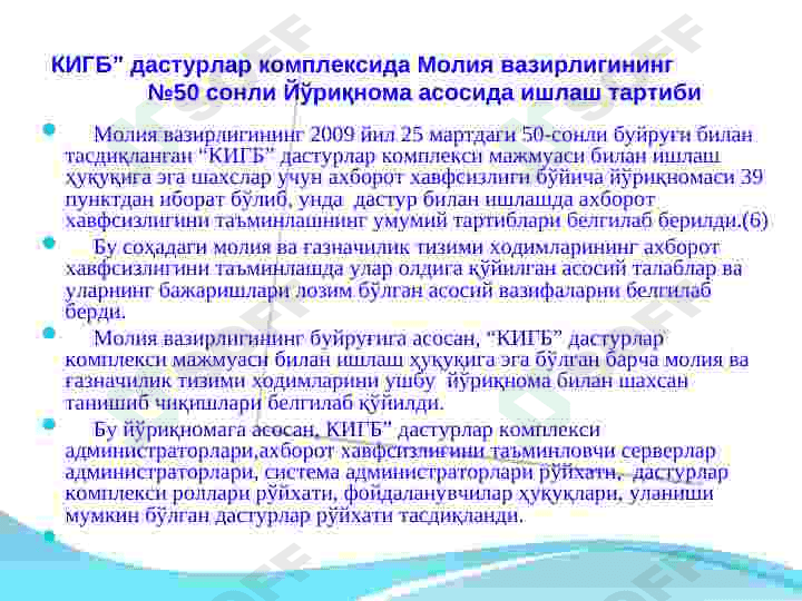 "КИГБ" дастурий  комплексида ишлаш тартиб қоидалари 8