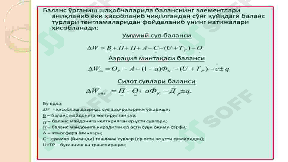 Ёпиқ ва бошқарилмайдиган майдонларнинг сув баланси 8