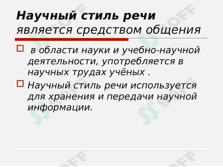 научный и публицистический стили речи 8