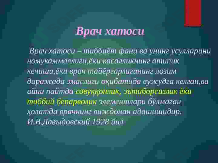Тиббиёт ходимларининг касбий хуқуқбузарликлари.Касбий хуқуқбузарликлар таснифи.Тиббиёт ходимларининг жиноий жавобгарликлари. 8