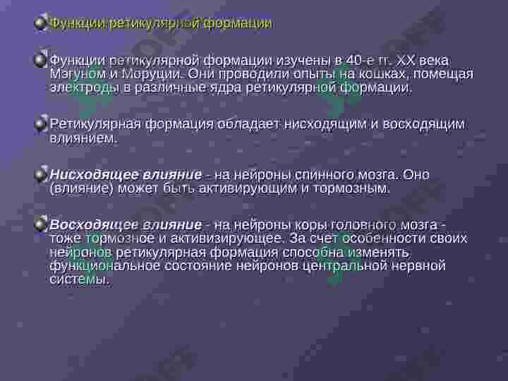 Ретикулярная формация, Лимбическая система, Лимбико-ретикулярный комплекс 8