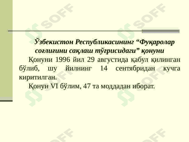 Тиббиёт ҳуқуқи предмети ва вазифалари. “Фуқаролар соғлиғини сақлаш тғрисида” Ўзбекистон Республикасининг Қонуни. Соғлиқни сақлаш соҳасидаги бошқа қонунчилик хужжатлари. 8