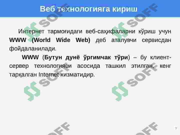 WEB дастурлашга кириш. Асосий тушунчалар. WWW ривожланиш босқичлари 7