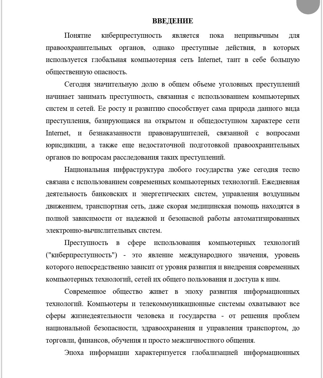 Киберпреступность и причины ее широкого распространения.docx 1