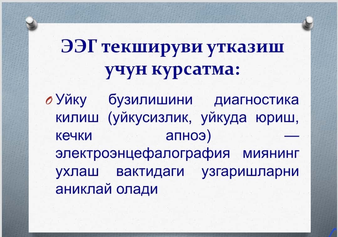ЭЭГ текшируви утказиш учун курсатма 1