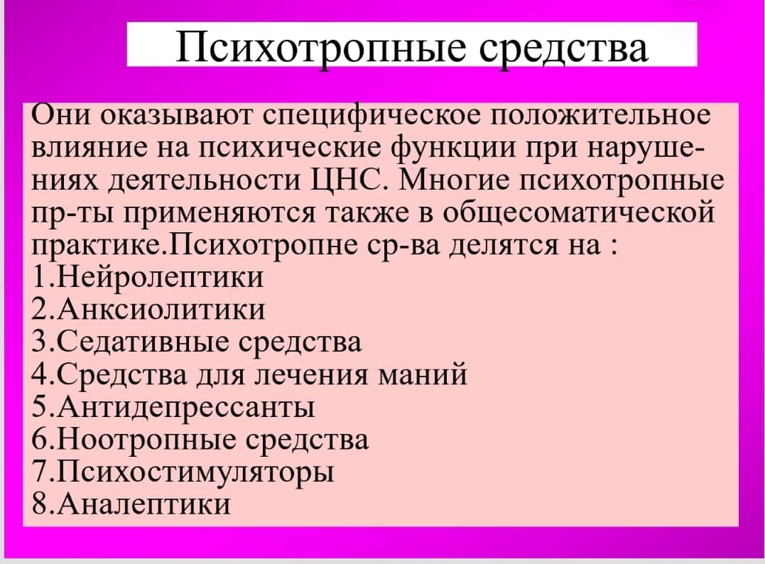 ПСИХОТРОПНЫЕ СРЕДСТВА 1