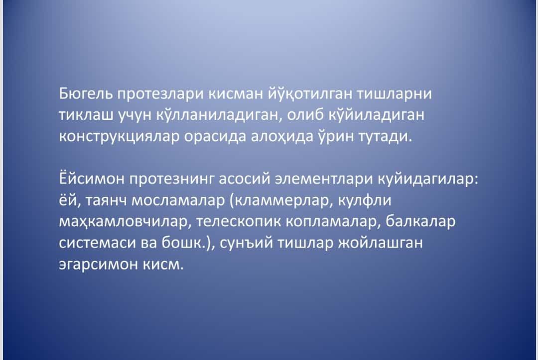 Tish qatorlarning qisman nuqsonlarini byugel (yoysimon) protezlar bilan davolash. Byugel protezlarga ko'rsatmalar, tarkibiy qismlari.Yoysimon protezlarning klinik laborator bosqichlari.Tayanch tishlarga bo'lgan talablar. Tayanch tishlarni byugel protez bilan davolashga tayyorlash. Tayanch tishlarni qoplamalar bilan qoplashga ko'rsatmalar. Parallelometriya. 1
