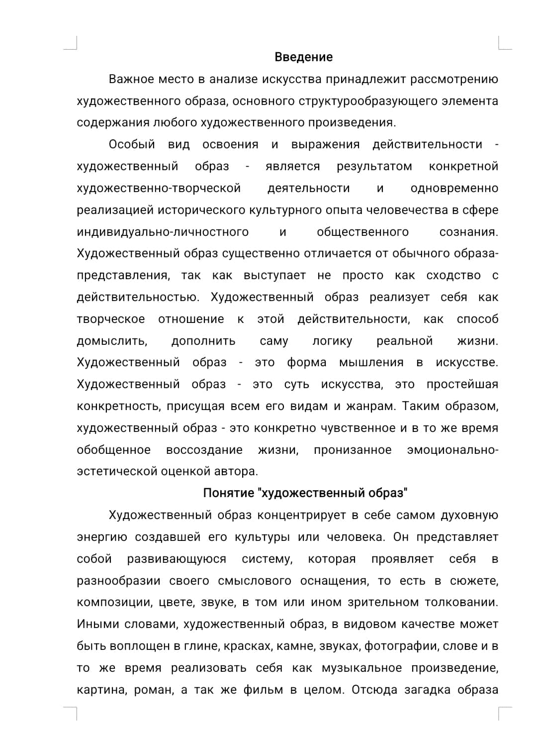 Художественный образ и его специфика в литературном произведении 1