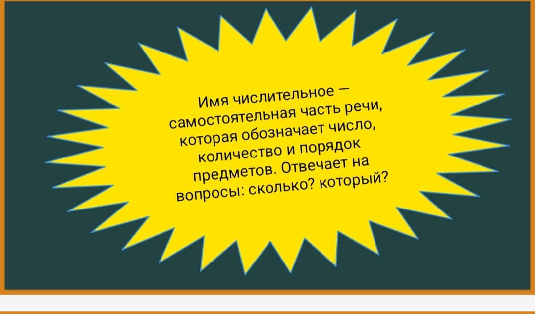 Имя числительное 1
