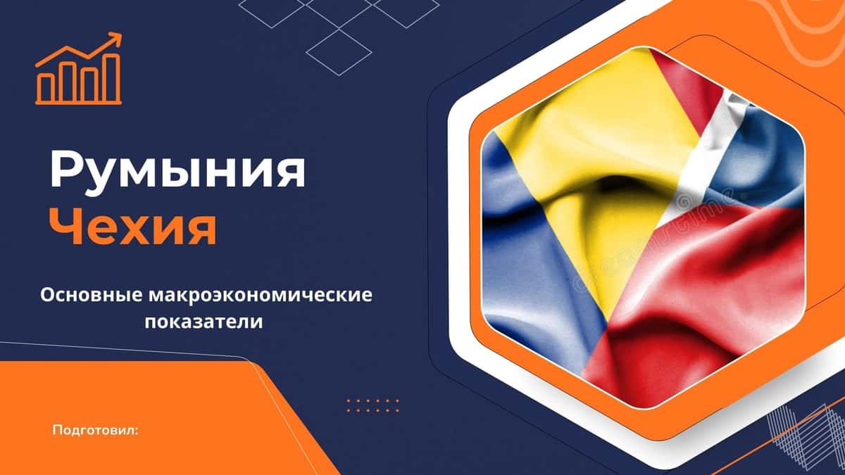 Сравнение макроэкономических показателей стран 1