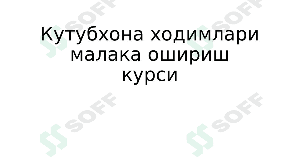 Кутубхона ходимлари малака ошириш курси 1