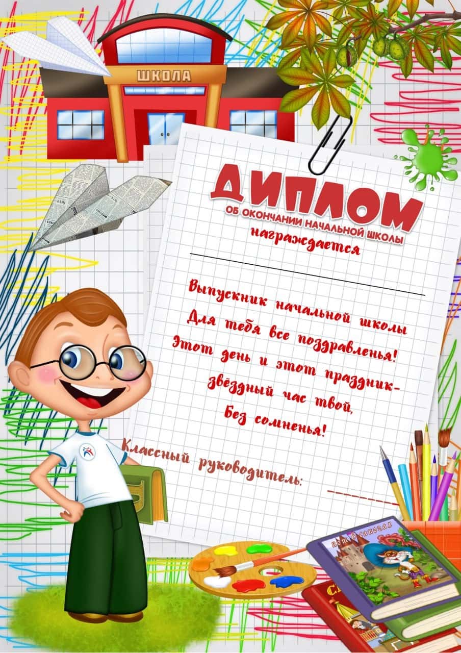 Диплом об окончании начальной школы 1