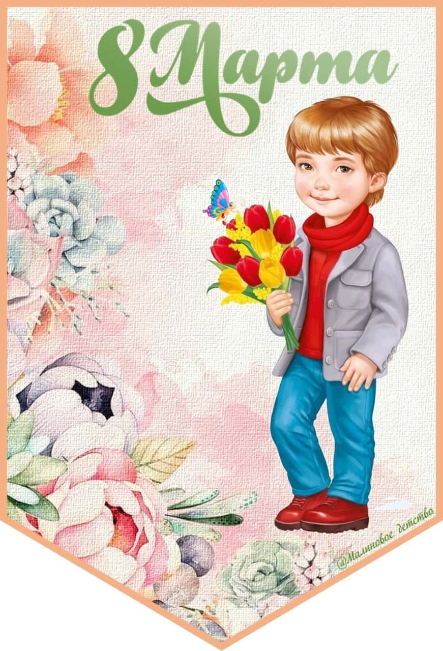 8 марта 2