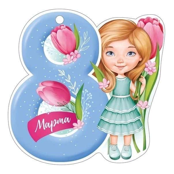 8 марта 2