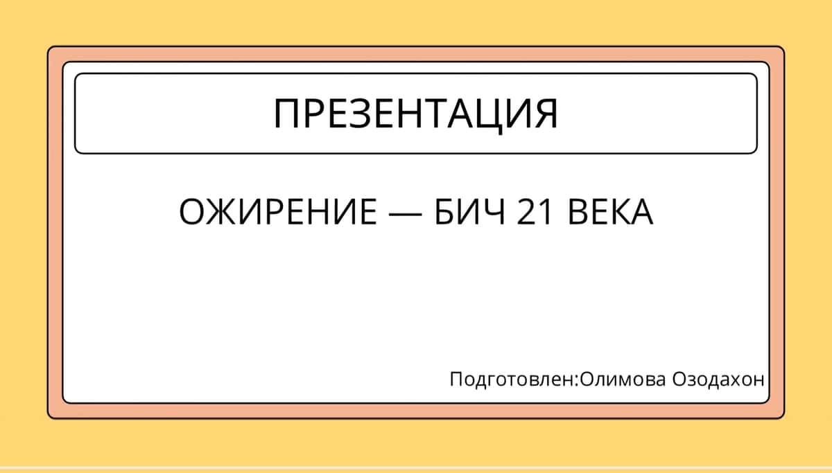 ОЖИРЕНИЕ — БИЧ 21 ВЕКА 1