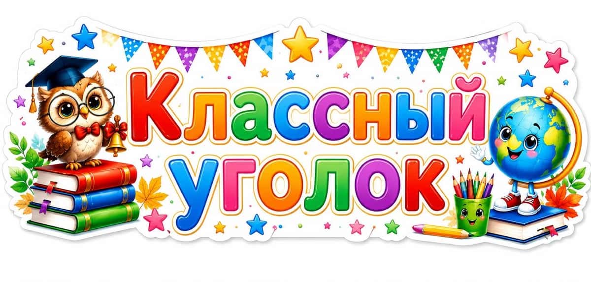 Классный уголок 1