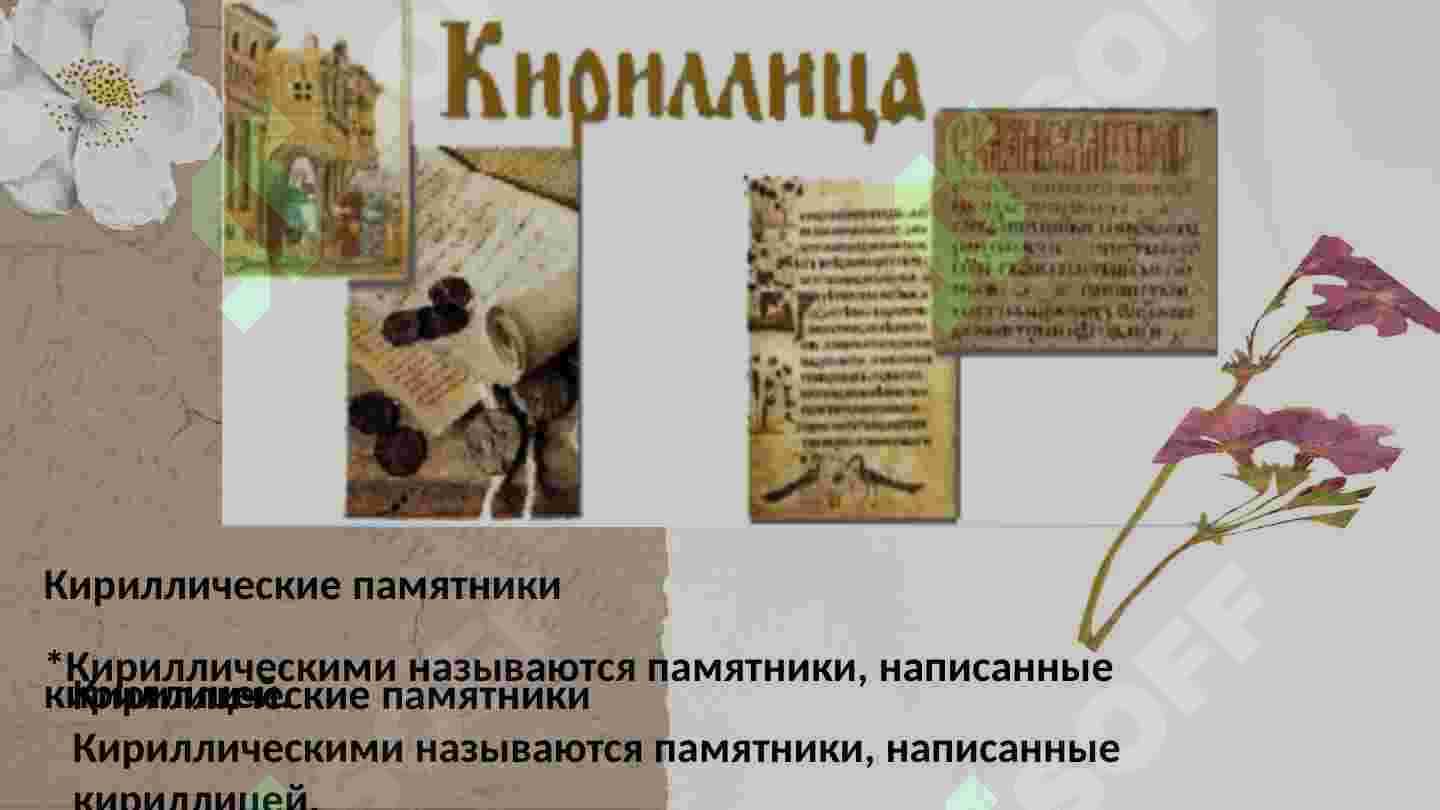 Первые письменные памятники 3