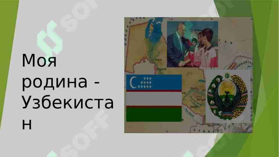 Моя родина -Узбекистан