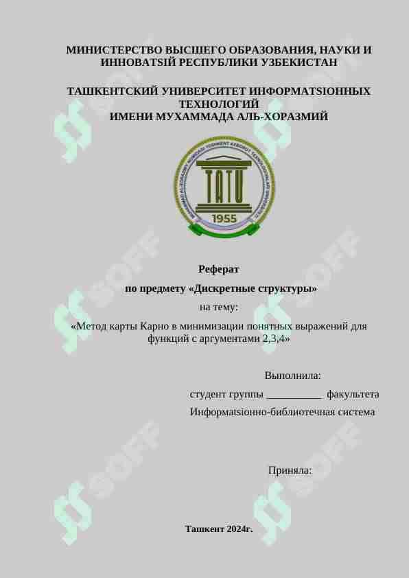 Метод карты Карно в минимизации понятных выражений для функций с аргументами 2,3,4