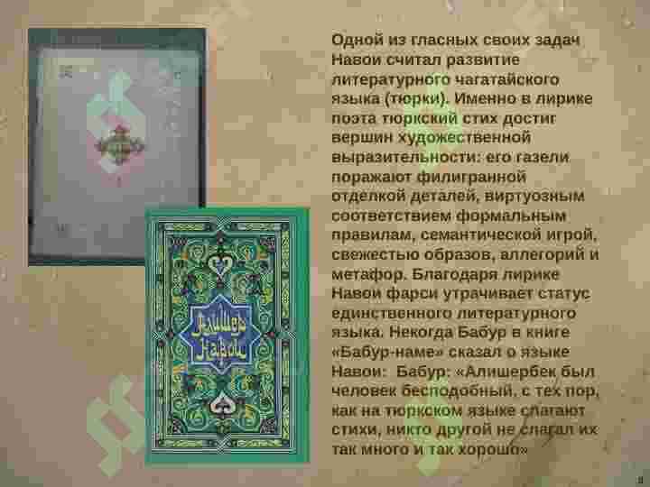 АЛИШЕР НАВОИ 8