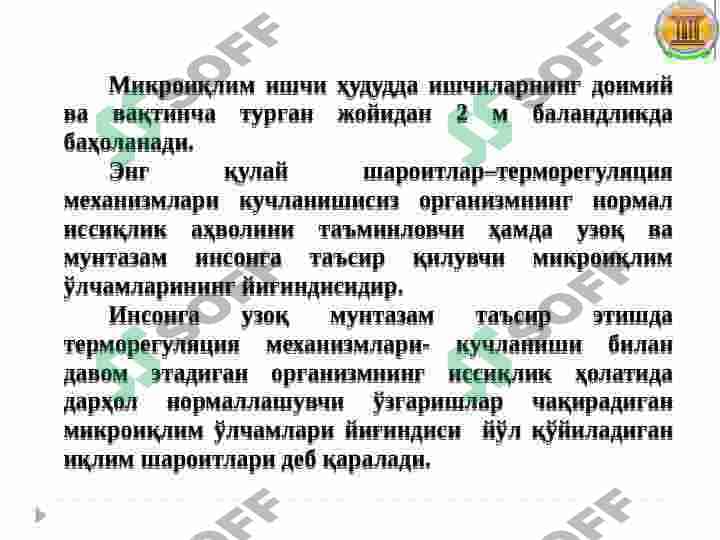 МИКРОИҚЛИМ ШАРОИТИ ВА УНИНГ ИНСОН ФАОЛИЯТИГА ТАЪСИРИ. ИНСОН ОРГАНИЗМИГА МИКРОИҚЛИМ  ПАРАМЕТРЛАРИНИНГ ТАЪСИРИ 3
