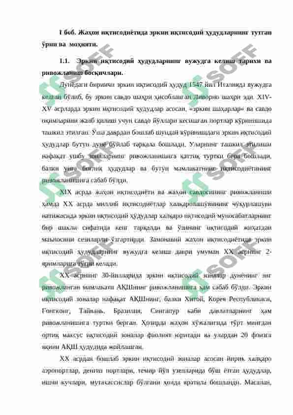 Жаҳон иқтисодиётида эркин иқтисодий ҳудудлар ва уларнинг ривожланиш хусусиятлари 7