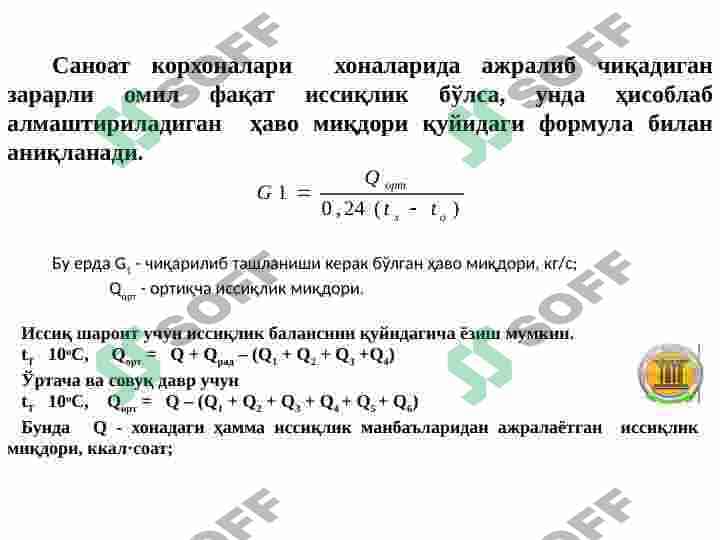 АЛОҚА КОРХОНАЛАРИНИ ШАМОЛЛАТИШ. АЛОҚА КОРХОНАЛАРИДА ШОВҚИН ВА ТИТРАШ. ШОВҚИН  МАНБАЛАРИ. АЛОҚА КОРХОНАЛАРИДА ЁРИТИШ 7