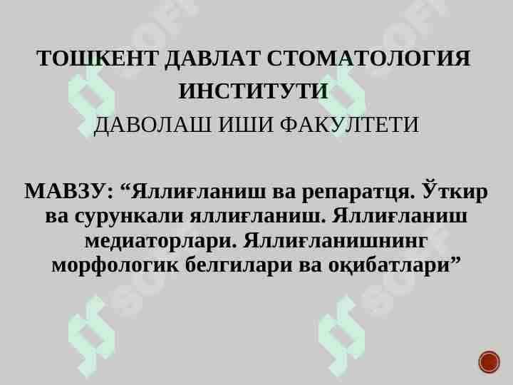 Яллиғланиш ва репаратця. Ўткир ва сурункали яллиғланиш. Яллиғланиш медиаторлари. Яллиғланишнинг морфологик белгилари ва оқибатлари