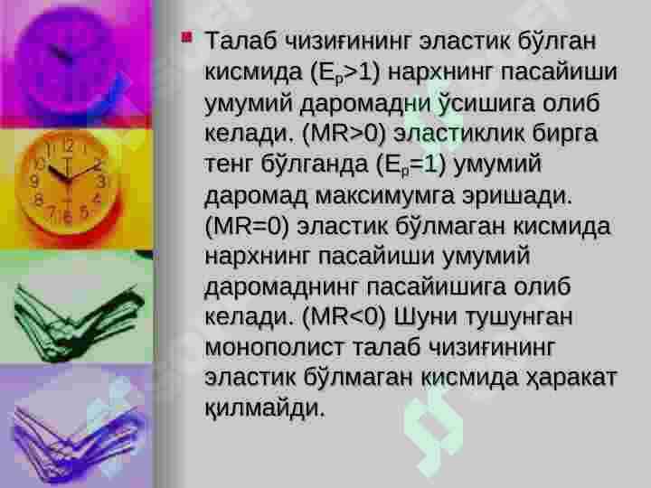 Нархни шакллантириш тамойиллари ва давлат назорати. 8
