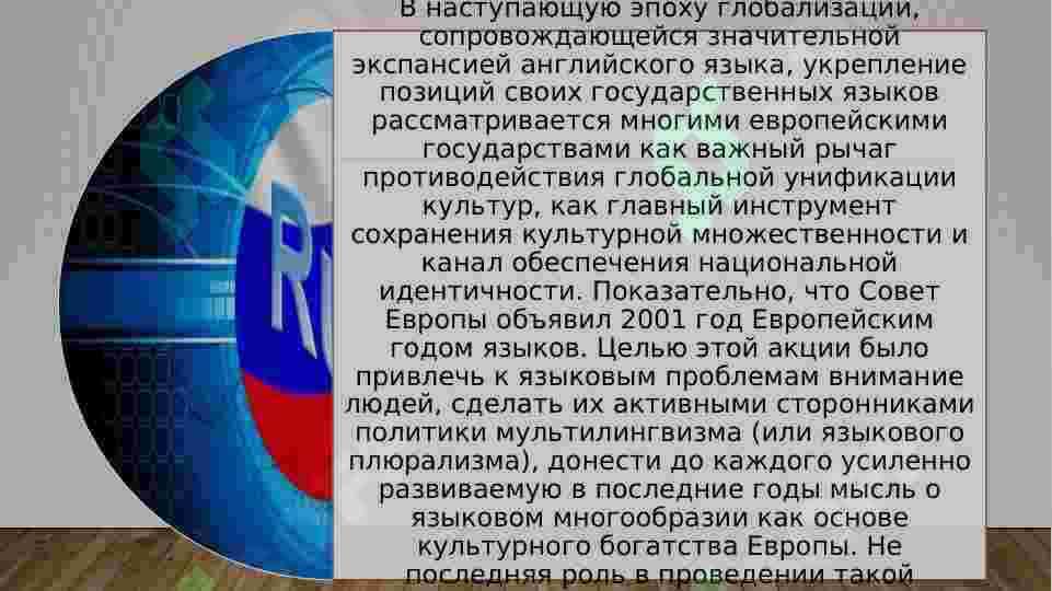 Русский язык — один из мировых языков 4