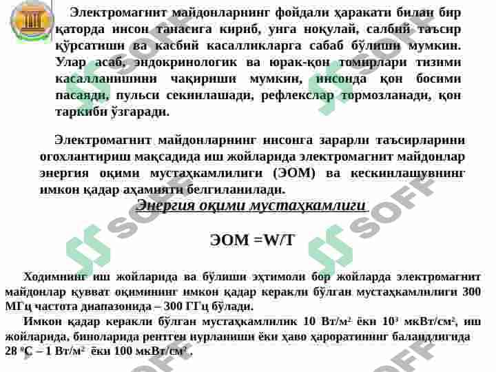 ЭЛЕКТРОМАГНИТ МАЙДОНЛАРИ. УВЧ ВА СВЧ НУРЛАРИНИНГ КЎЗГА, ТЕРИ ҚОПЛАМИГА, НЕРВ СИСТЕМАСИГА, ҚОН ТАРКИБИГА ВА ЭНДОКРИН СИСТЕМАСИГА ТАЪСИРИ. 3