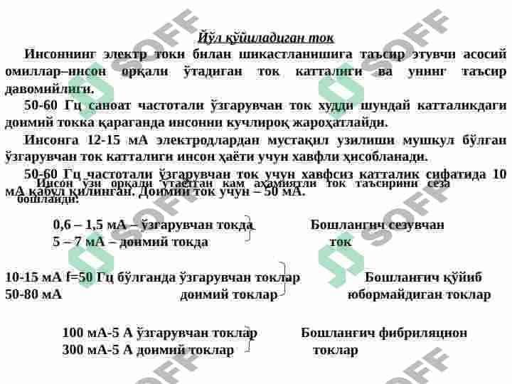 ЭЛЕКТР ТОКИНИНГ ИНСОН ОРГАНИЗМГА ТАЪСИРИ. ТАЪСИР ТУРЛАРИ, ДАРАЖАСИ. 3