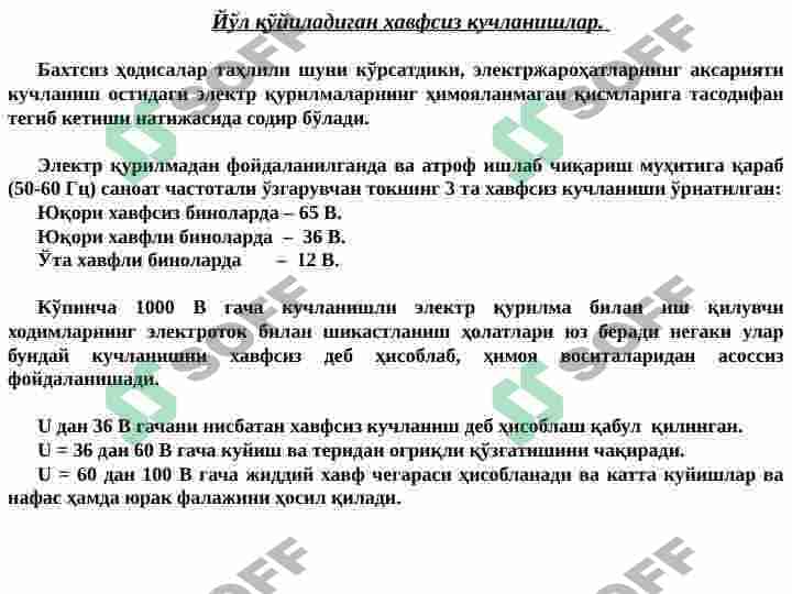 ЭЛЕКТР ТОКИНИНГ ИНСОН ОРГАНИЗМГА ТАЪСИРИ. ТАЪСИР ТУРЛАРИ, ДАРАЖАСИ. 4