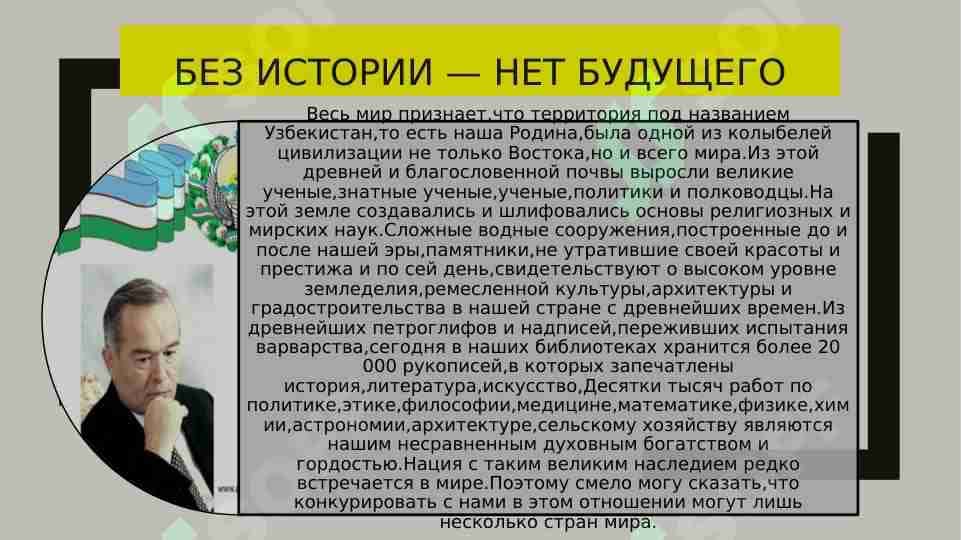 Без истории — нет будущего