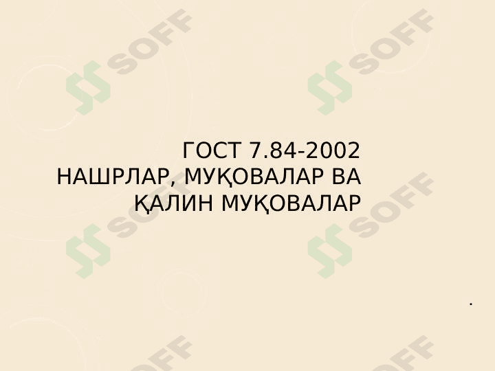 ГОСТ 7.84-2002 НАШРЛАР, МУҚОВАЛАР ВА ҚАЛИН МУҚОВАЛАР 1