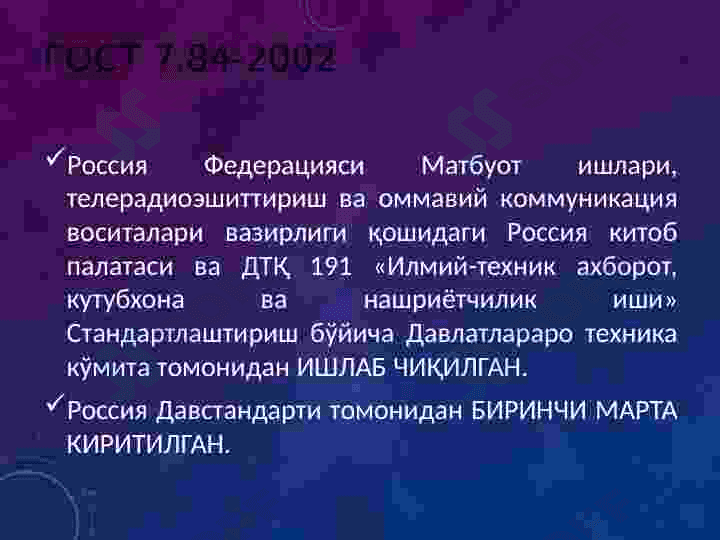 ГОСТ 7.84-2002 НАШРЛАР, МУҚОВАЛАР ВА ҚАЛИН МУҚОВАЛАР 2