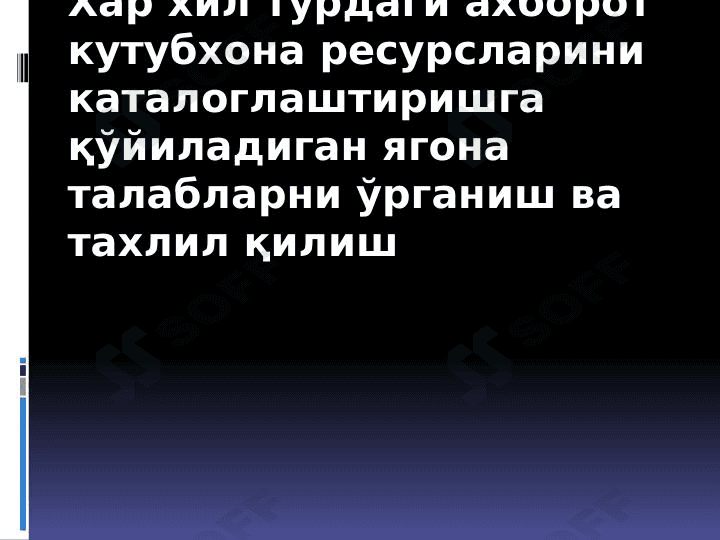 Хар хил турдаги ахборот кутубхона ресурсларини каталоглаштиришга қўйиладиган ягона талабларни ўрганиш ва тахлил қилиш 1