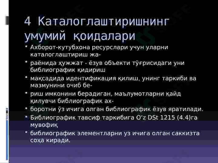 Хар хил турдаги ахборот кутубхона ресурсларини каталоглаштиришга қўйиладиган ягона талабларни ўрганиш ва тахлил қилиш 6