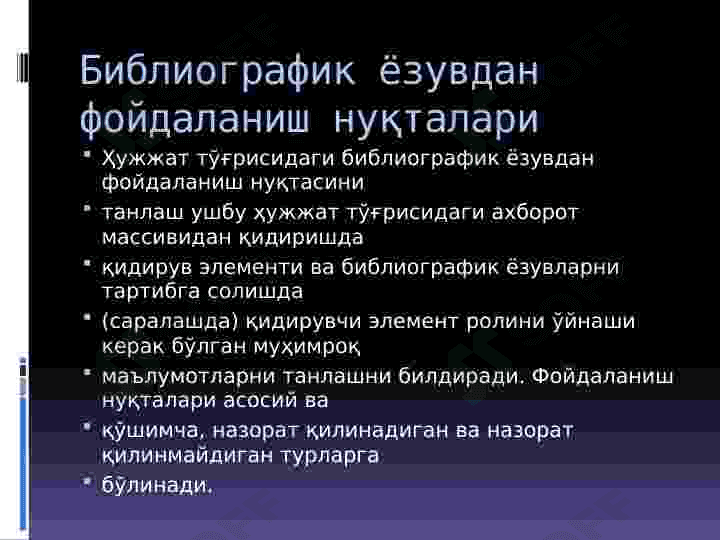 Хар хил турдаги ахборот кутубхона ресурсларини каталоглаштиришга қўйиладиган ягона талабларни ўрганиш ва тахлил қилиш 8