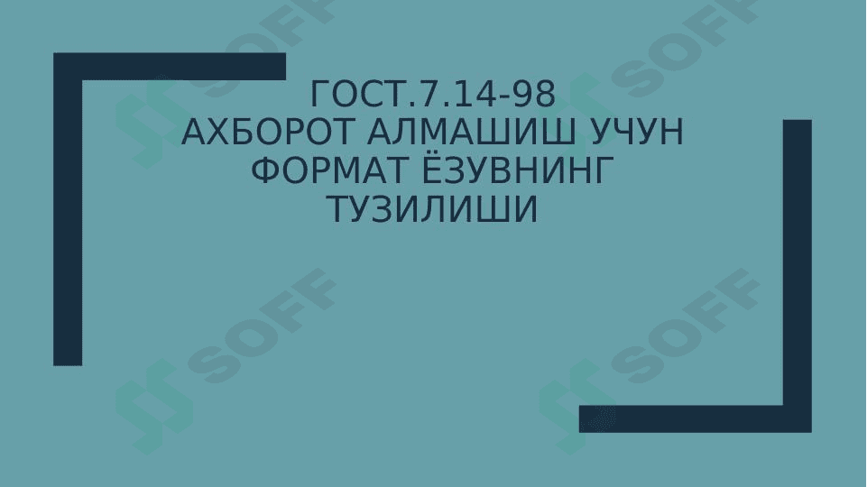 Гост.7.14-98АХБОРОТ АЛМАШИШ УЧУН ФОРМАТ ЁЗУВНИНГ ТУЗИЛИШИ 1