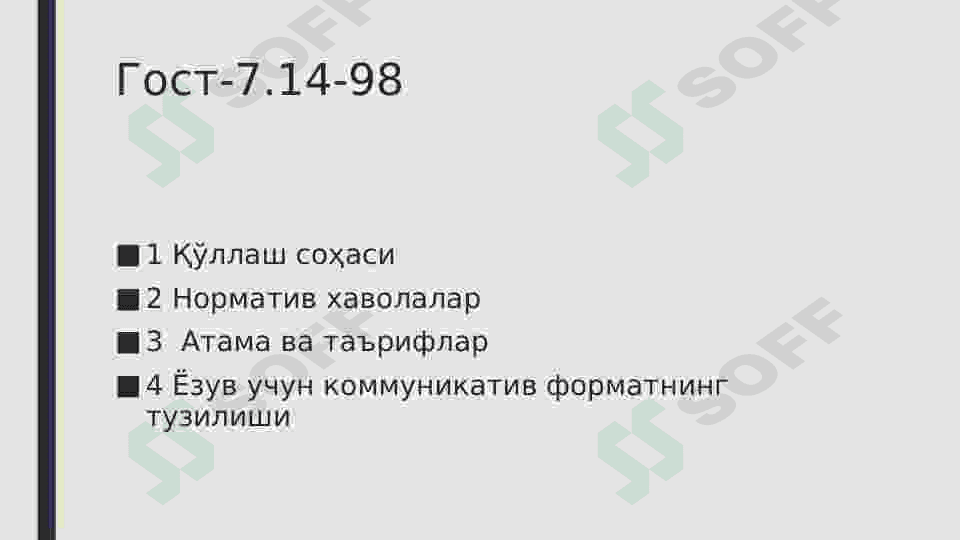 Гост.7.14-98АХБОРОТ АЛМАШИШ УЧУН ФОРМАТ ЁЗУВНИНГ ТУЗИЛИШИ 2