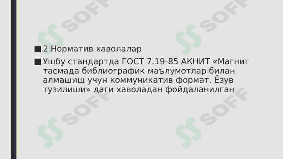 Гост.7.14-98АХБОРОТ АЛМАШИШ УЧУН ФОРМАТ ЁЗУВНИНГ ТУЗИЛИШИ 4