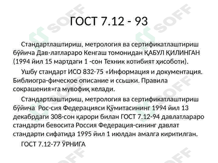 ГОСТ 7.12-93БИБЛИОГРАФИК ЁЗУВ   РУС ТИЛИДА СЎЗЛАРНИ ҚИСҚАРТИРИШ 2