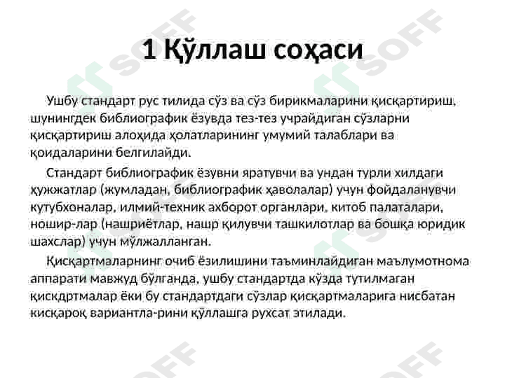 ГОСТ 7.12-93БИБЛИОГРАФИК ЁЗУВ   РУС ТИЛИДА СЎЗЛАРНИ ҚИСҚАРТИРИШ 3