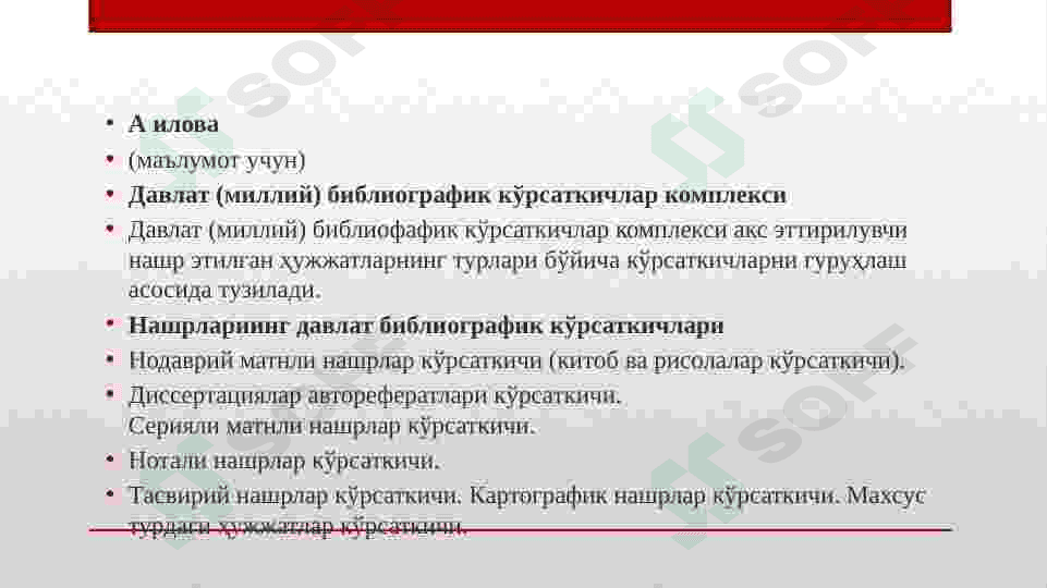 НАШРЛАР. ДАВЛАТ (МИЛЛИЙ) БИБЛИОГРАФИК КЎРСАТКИЧЛАРИГОСТ 7.61-96 3