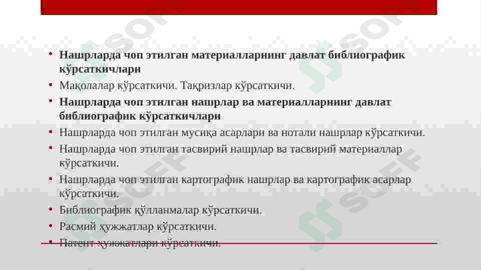 НАШРЛАР. ДАВЛАТ (МИЛЛИЙ) БИБЛИОГРАФИК КЎРСАТКИЧЛАРИГОСТ 7.61-96 4