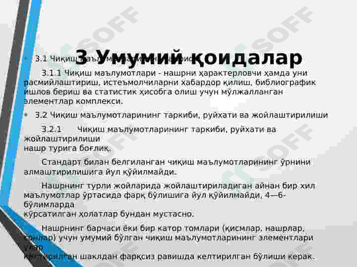 Гост 7.4 – 95  Нашрлар. Чиқиш маълумотлари 5