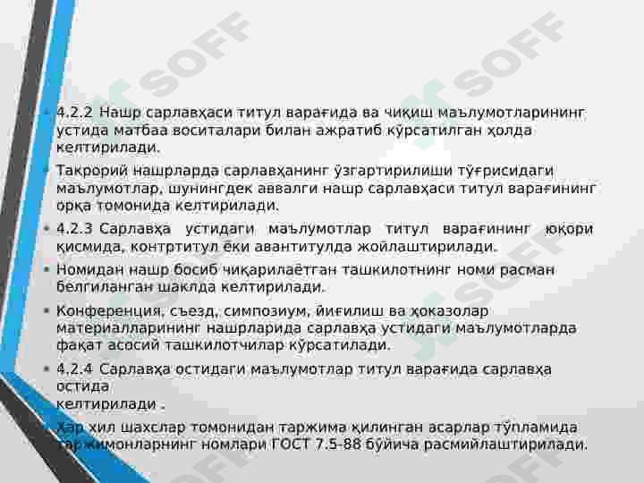 Гост 7.4 – 95  Нашрлар. Чиқиш маълумотлари 8
